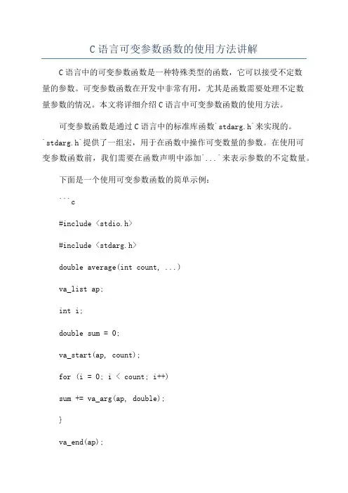C语言可变参数函数的使用方法讲解