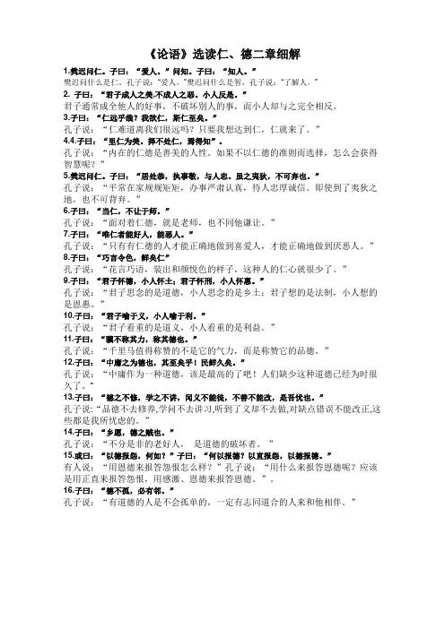 《论语》选读仁、德二章细解