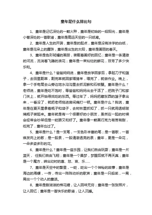 童年是什么排比句