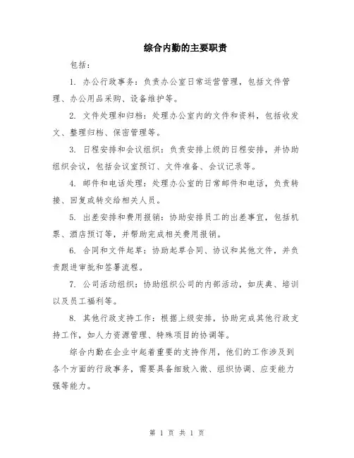 综合内勤的主要职责