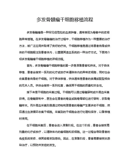 多发骨髓瘤干细胞移植流程