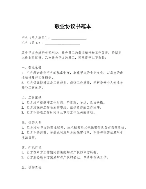 敬业协议书范本