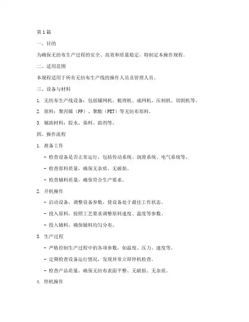无纺布操作规程(3篇)