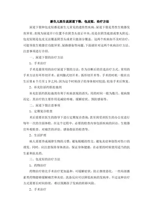 新生儿医生说尿道下裂,包皮短,治疗方法