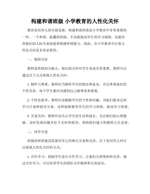 构建和谐班级 小学教育的人性化关怀