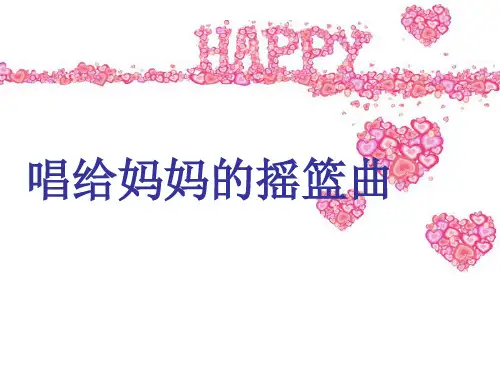 三年级上册音乐课件-唱给妈妈的摇篮曲 ｜人音版(简谱)(秋)