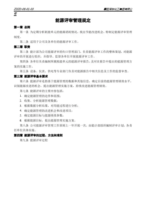 08-01-03能源评审管理规定