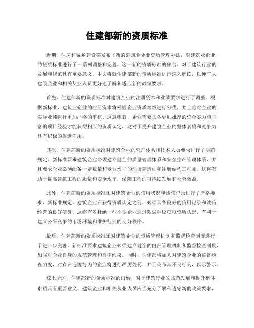 住建部新的资质标准