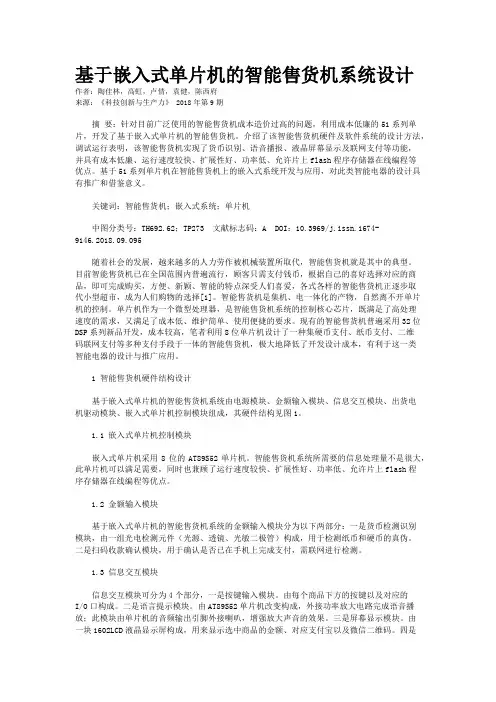 基于嵌入式单片机的智能售货机系统设计