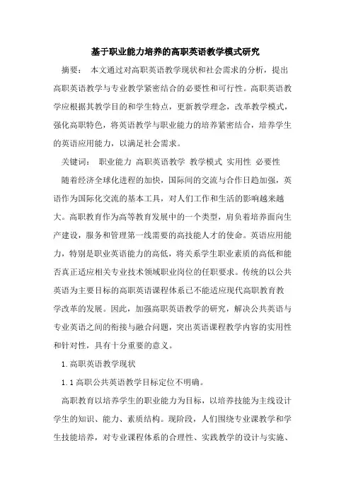 基于职业能力培养高职英语教学模式研究[论文]