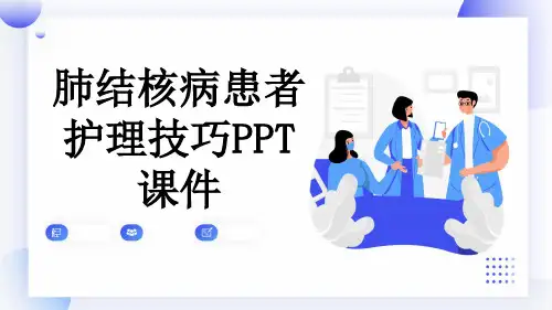 肺结核病患者护理技巧PPT课件