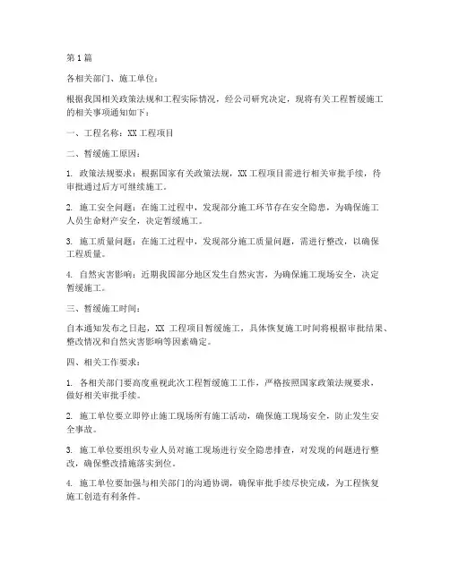 关于工程暂缓施工的通知(3篇)