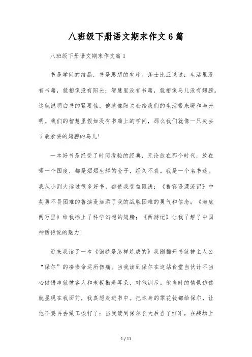 八年级下册语文期末作文6篇