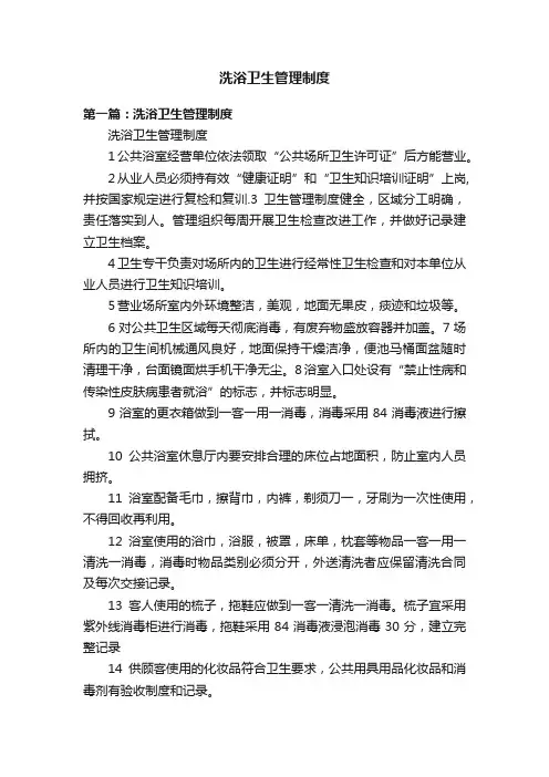 洗浴卫生管理制度