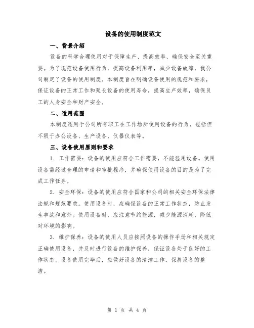 设备的使用制度范文
