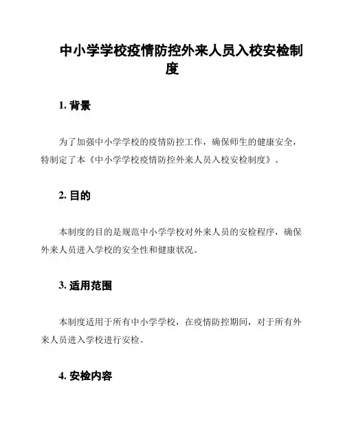中小学学校疫情防控外来人员入校安检制度