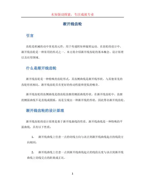 渐开线齿轮