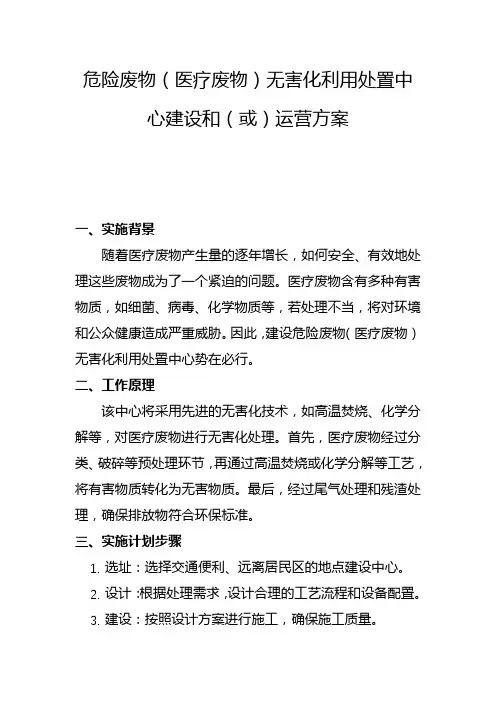 危险废物(医疗废物)无害化利用处置中心建设和(或)运营方案(一)