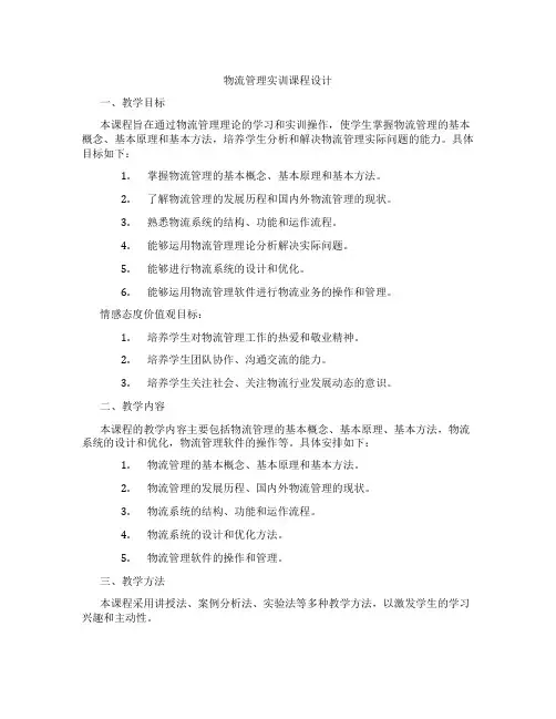 物流管理实训课程设计