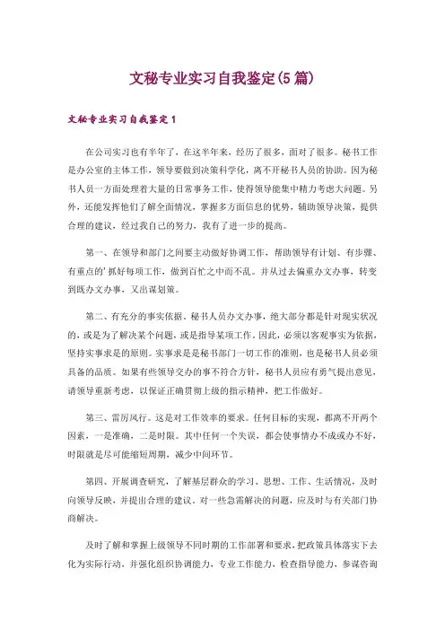 文秘专业实习自我鉴定(5篇)