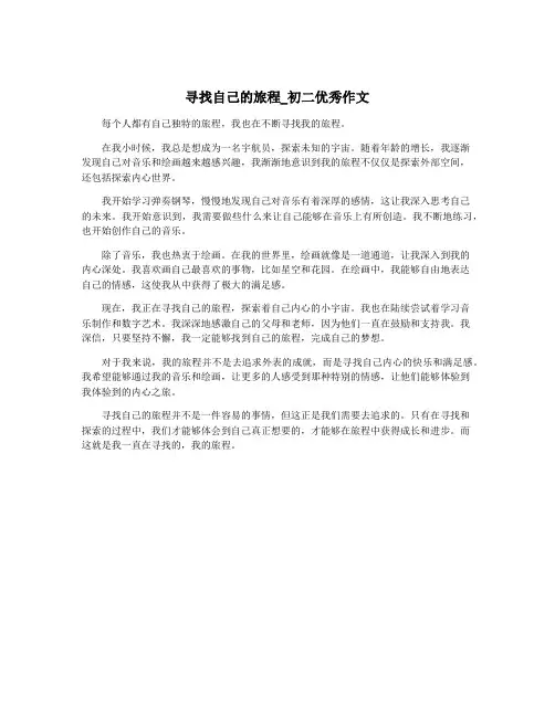 寻找自己的旅程_初二优秀作文