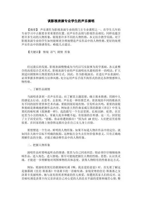 谈影视表演专业学生的声乐演唱