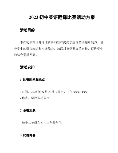 2023初中英语翻译比赛活动方案