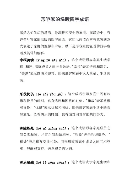形容家的温暖四字成语
