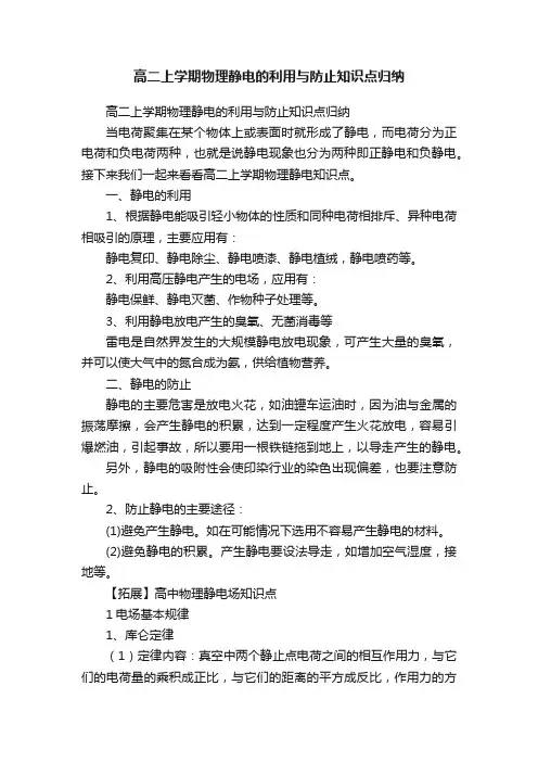 高二上学期物理静电的利用与防止知识点归纳