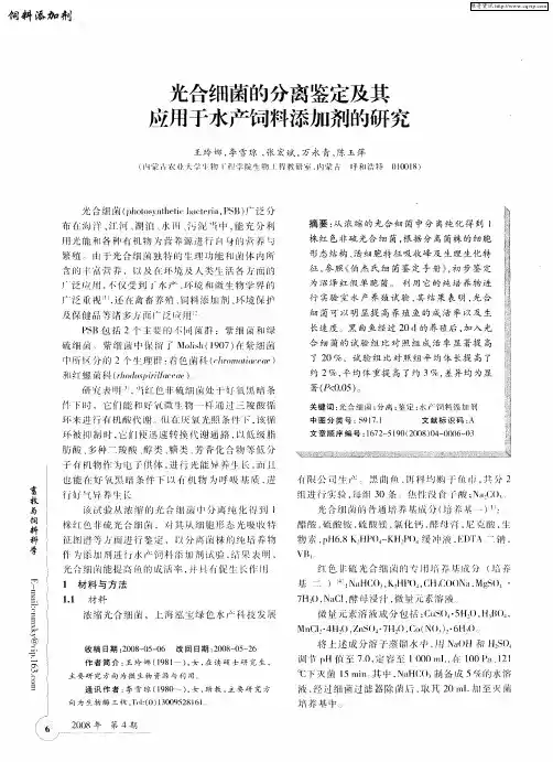 光合细菌的分离鉴定及其应用于水产饲料添加剂的研究