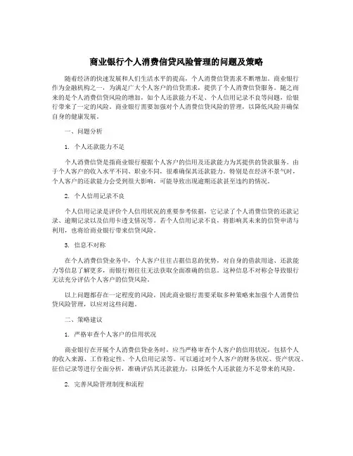 商业银行个人消费信贷风险管理的问题及策略