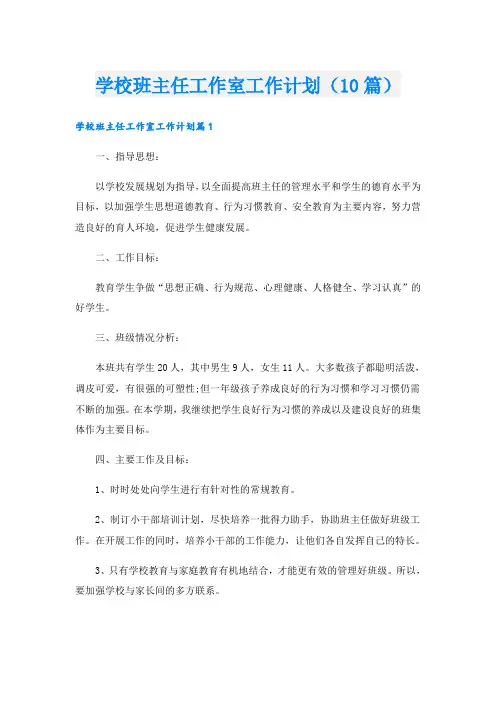 学校班主任工作室工作计划(10篇)