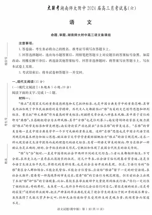 湖南省长沙市湖南师范大学附属中学2023-2024学年高三下学期第六次月考语文试题及答案