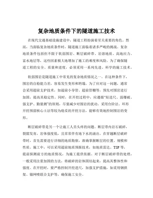 复杂地质条件下的隧道施工技术