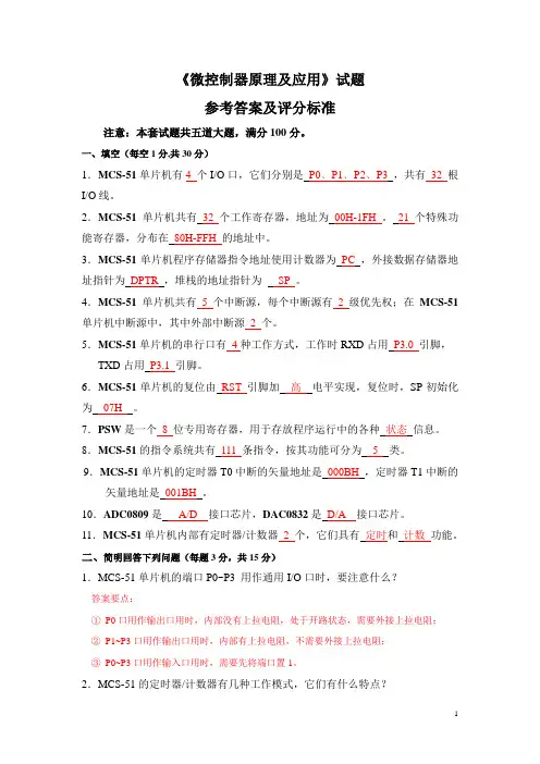 05061微控制器原理及应用试卷参考答案