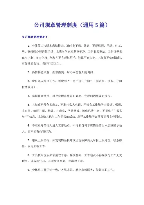 公司规章管理制度(通用5篇)