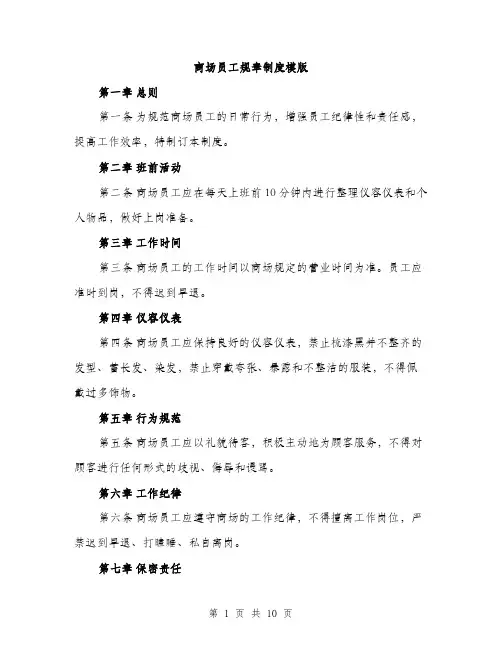 商场员工规章制度模版（四篇）