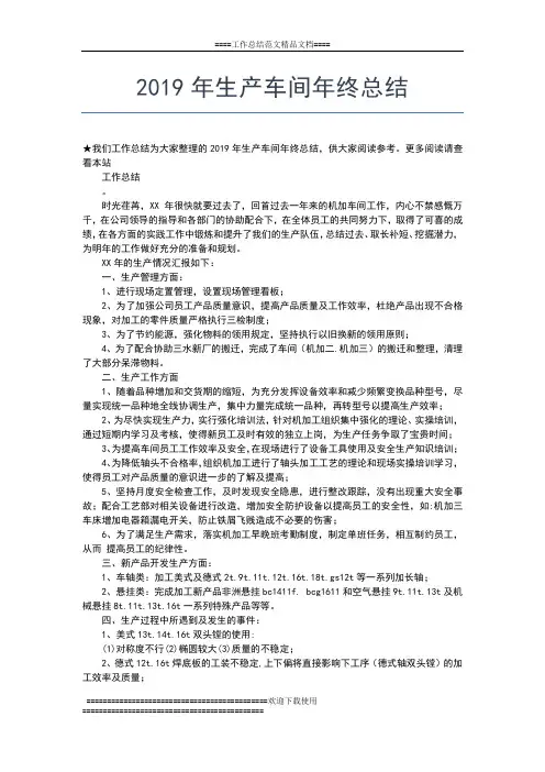 2019年最新生产车间年终工作总结精选工作总结文档【五篇】