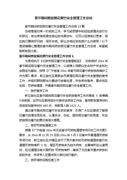 春节期间燃放烟花爆竹安全管理工作总结