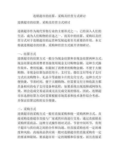 连锁超市的结算、采购及经营方式研讨