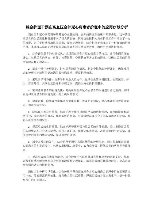 综合护理干预在高血压合并冠心病患者护理中的应用疗效分析