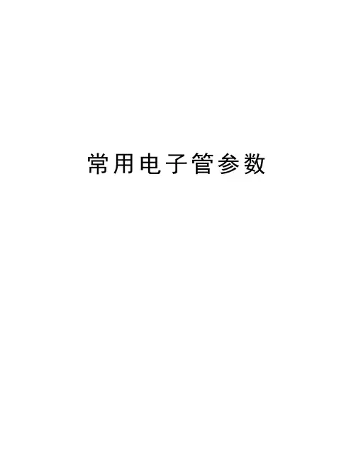 常用电子管参数电子版本