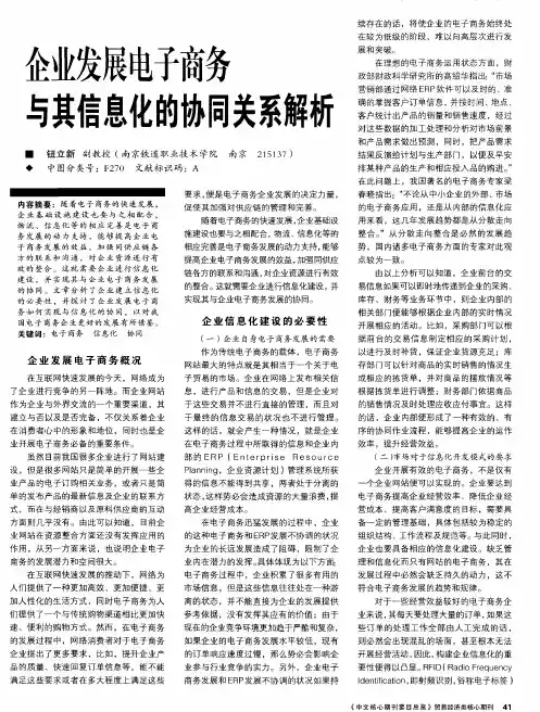 企业发展电子商务与其信息化的协同关系解析