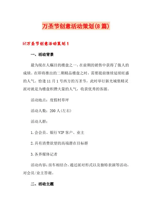 万圣节创意活动策划(8篇)