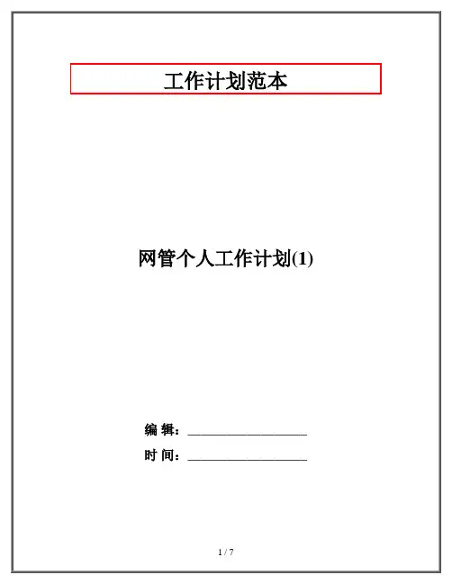 网管个人工作计划(1)