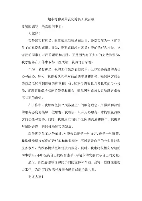 超市打称员荣获优秀员工发言稿