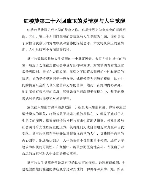 红楼梦第二十六回黛玉的爱情观与人生觉醒