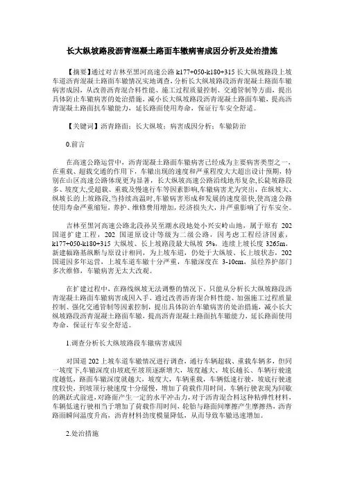 长大纵坡路段沥青混凝土路面车辙病害成因分析及处治措施