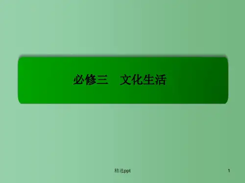 高考政治一轮复习 3.6我们的中华文化课件 新人教版必修3