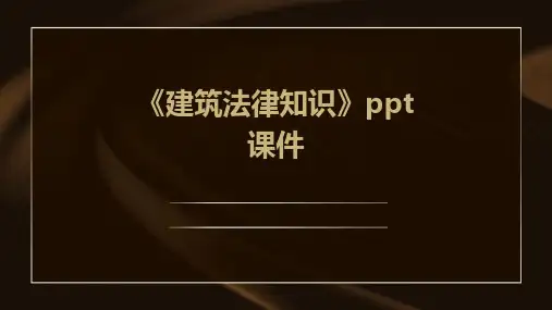 《建筑法律知识》课件